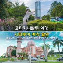 (주)블루팩토리 | 코타키나발루 여행 시티투어 예약 할인 블루모스크 핑크모스크 탄중아루 야시장까지 한번에