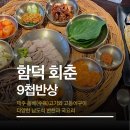 함덕의원 | 제주 함덕 맛집 | 아기랑 함덕 회춘 9첩반상 솔직 후기 (대가족 모임)