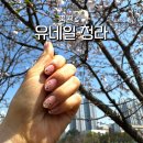 네일도예쁠유 | 청라네일샵 추천 유네일 청라점 봄 네일 디자인 추천