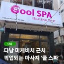 다낭 미케비치 마사지 쿨스파 가격 픽업 할인 후기