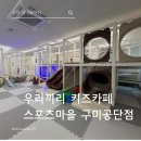 우리끼리 키즈카페 스포츠마을 내포점 | 구미 키즈카페 대관 우리끼리 키즈카페 스포츠마을 구미공단점 후기