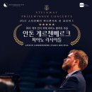 (공연) 2023 스타인웨이 위너콘서트 인 코리아 | 2023 스타인웨이 위너콘서트 인 코리아 - 안톤 게르첸베르크 피아노 리사이틀(2023.3.22.)