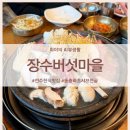 장수버섯마을 | 전주 동충하초 샤브전골 맛집 - [장수버섯마을]