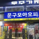 문구모아오피스