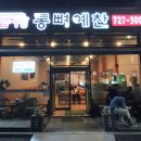 통뼈예찬 조례점