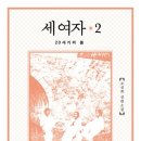 세 여자2 - 20세기의 봄(조선희) 이미지