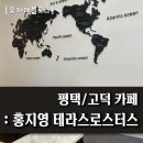 이화수평택지제점 | 고덕/카페 : 홍지영 테라스로스터스