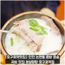 본설렁탕인천호구포역점