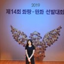 2019 제14회 화랑원화선발대회 장기자랑 이미지