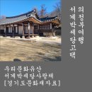 우리문화유산. 의정부여행. 서계종택(박세당선생고택). 서계 박세당 사랑채
