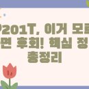 꿀팁 블로그&UCC (멀티미디어활용) | GP201T, 이거 모르고 사면 후회! 핵심 정보 총정리
