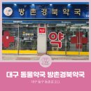 방촌경북약국 이미지