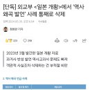 [단독] 외교부 ＜일본 개황＞에서 ‘역사 왜곡 발언’ 사례 통째로 삭제 이미지