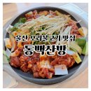 동백 | 울산 애견동반 오리불고기 맛집, 동백산방 솔직 후기