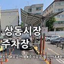 상동시장공영주차장 | 상동시장 공영주차장 둘러보기