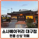 [현풍 카페] 신상 한옥 카페, 소사베이커리 대구점 메뉴 및 후기