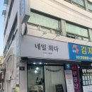 광명사거리네일 잘하는곳 [ 네일희다 ] 방문후기