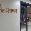 디엠치과의원 이미지
