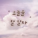 즐거운 삶 행복한 웰다잉 | [웰 다잉] 평안을 찾아서: 복된 마무리를 준비하는 '웰 다잉' 수업 후기