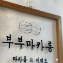 부부마카롱 & 디저트 이미지