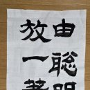 難得糊塗 난득호도- 聰明難 糊塗難 총명난 호도난 이미지