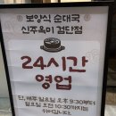 독정역 | 독정역 분위기좋은 24시식당찾는다면 순대국과 돼지...맛있는 신주옥미 검단점 대강추 / 내돈내산 솔직후기