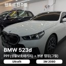 힐링짐(523) | BMW523d 전주생활보호PPF와 블랙그릴랩핑 작업후기