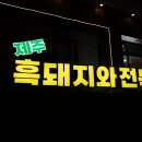 전복돼지 | 더시에나리조트 맛집 찾다가 발견한 제주흑돼지와전복 후기