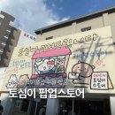 토심이 팝업스토어 후기 및 꿀팁 대방출🍯 | 성수 마플 커스텀 | 웨이팅부터 가격까지 총정리🐰✨