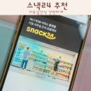 일등설비 | 사무실 탕비실 간식 추천 간편하게 위펀 스낵24