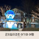 곤지암리조트 11월 말 숙박후기 : 32개월 아기와 여행