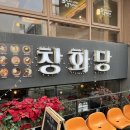 창화당 | 홍대 연남동 만두 분식 맛집 창화당 후기