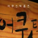 어쿠스틱홈즈 이미지