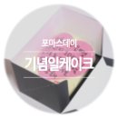 포마스데이