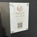 개화동로 | 방화동 피부관리 추천 아우라스킨에서 1:1 맞춤형 프리미엄 케어 받은 후기
