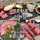영포화로 인계점 | 수원 인계동 한우 고기집 추천 ‘영포화로 인계점’ 숙성 한우 후기