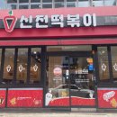 신전떡볶이강남 - 32573 | 신전떡볶이강남