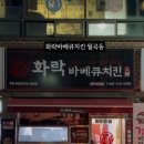 화락바베큐치킨광주 - 서구 운천로100번길 5 | 화락바베큐치킨광주