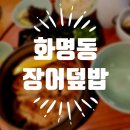 하리보양집 | 부산 장어덮밥 맛집 화명동 슌사이쿠보 민물장어 VS 바다 장어 전격 비교 후기