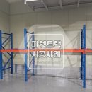 예정이엔씨주 | [파렛트랙] 용인 파렛트랙 이전+신규 설치 시공 후기