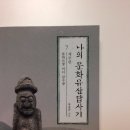 책 : 나의 문화유산답사기7 제주(유홍준)