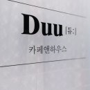 듀카페 이미지