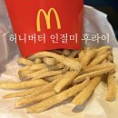 맥도날드 신메뉴 허니버터 인절미 후라이 내돈내산 솔직후기