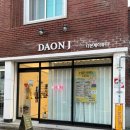 다온제이뷰티 이미지