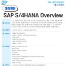 2/17-19 SAP S/4HANA Overview 개강확정 안내🌠 이미지