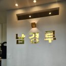 [옥천] 옥천 간짜장 맛집 추천 - 남경루 내돈내산 솔직 후기
