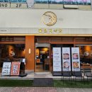꽃돼지식당 - 김포시 북변중로 58-12 | 꽃돼지식당
