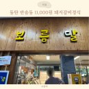보름달숯불구이 | 동탄 반송동 가성비 맛집 11,000원에 이구성..? 보름달숯불구이 후기