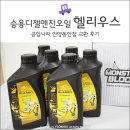 성산로1L | 승용디젤전용엔진오일 추천: 헬리우스엔진오일, 공임나라 안양동안점 교환 후기