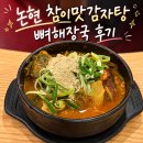 엄마네감자탕 | 신논현 참이맛감자탕 강남점, 엄마랑 저녁으로 먹은 뼈해장국 육개장 후기